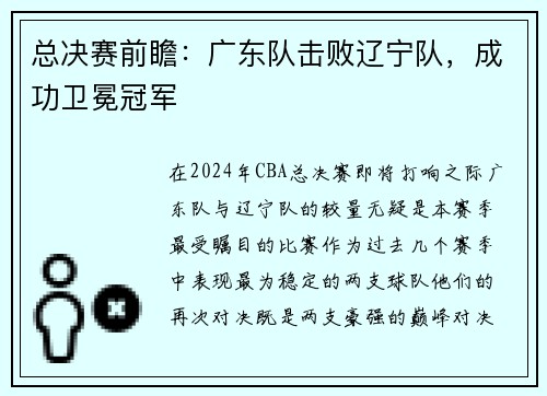 总决赛前瞻：广东队击败辽宁队，成功卫冕冠军