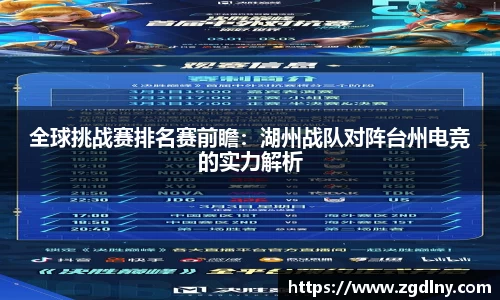 全球挑战赛排名赛前瞻：湖州战队对阵台州电竞的实力解析